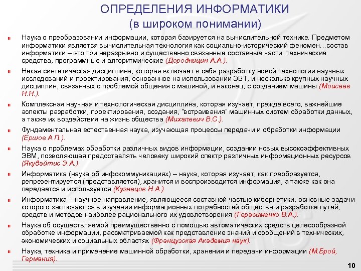 ОПРЕДЕЛЕНИЯ ИНФОРМАТИКИ (в широком понимании) Наука о преобразовании информации, которая базируется на вычислительной технике.