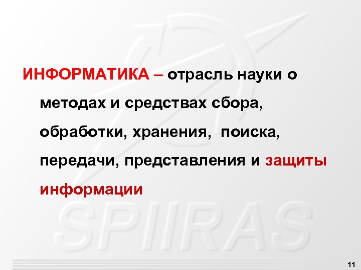 ИНФОРМАТИКА – отрасль науки о методах и средствах сбора, обработки, хранения, поиска, передачи, представления