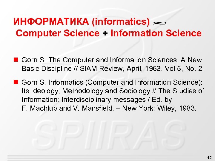 ИНФОРМАТИКА (informatics) Computer Science + Information Science n Gorn S. The Computer and Information