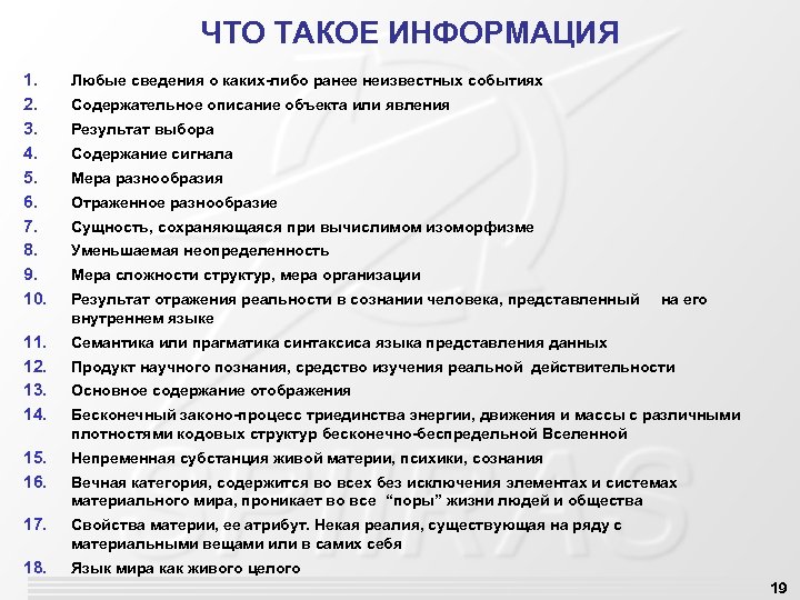 ЧТО ТАКОЕ ИНФОРМАЦИЯ 1. 2. 3. 4. 5. 6. 7. 8. 9. 10. Любые