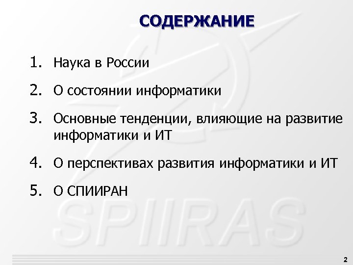 СОДЕРЖАНИЕ 1. Наука в России 2. О состоянии информатики 3. Основные тенденции, влияющие на
