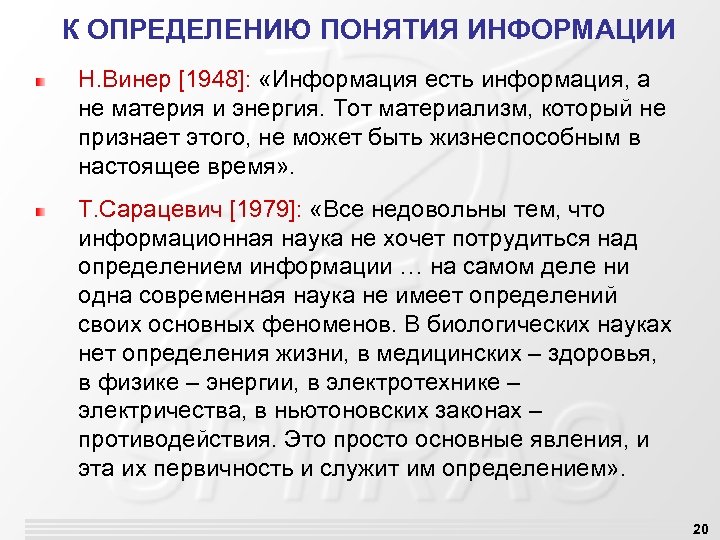 К ОПРЕДЕЛЕНИЮ ПОНЯТИЯ ИНФОРМАЦИИ Н. Винер [1948]: «Информация есть информация, а не материя и