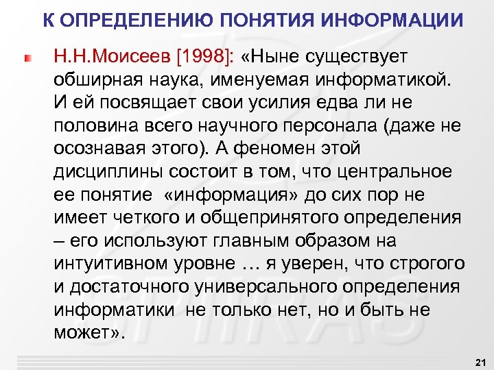 К ОПРЕДЕЛЕНИЮ ПОНЯТИЯ ИНФОРМАЦИИ Н. Н. Моисеев [1998]: «Ныне существует обширная наука, именуемая информатикой.