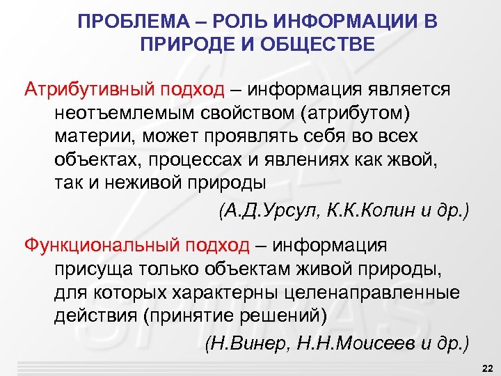 ПРОБЛЕМА – РОЛЬ ИНФОРМАЦИИ В ПРИРОДЕ И ОБЩЕСТВЕ Атрибутивный подход – информация является неотъемлемым