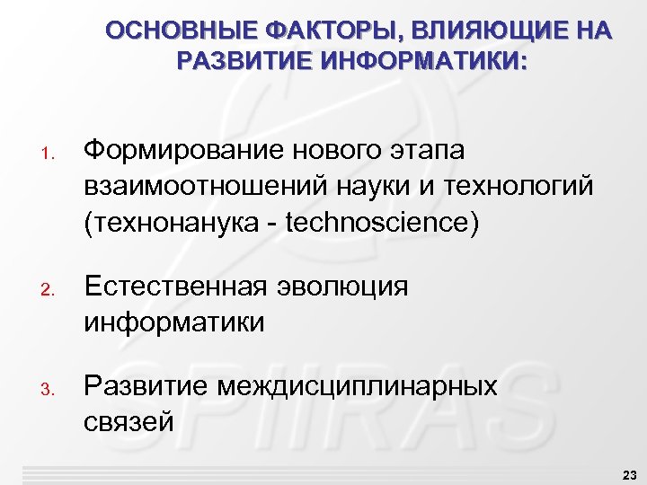 ОСНОВНЫЕ ФАКТОРЫ, ВЛИЯЮЩИЕ НА РАЗВИТИЕ ИНФОРМАТИКИ: 1. 2. 3. Формирование нового этапа взаимоотношений науки