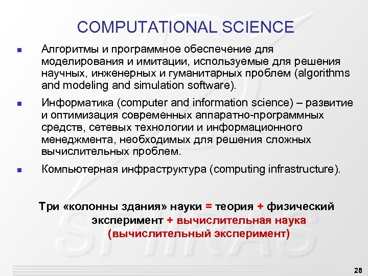 COMPUTATIONAL SCIENCE n n n Алгоритмы и программное обеспечение для моделирования и имитации, используемые