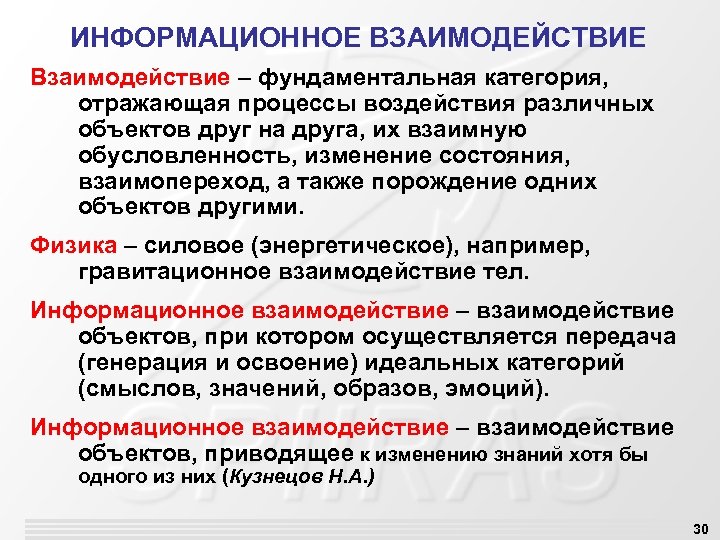 ИНФОРМАЦИОННОЕ ВЗАИМОДЕЙСТВИЕ Взаимодействие – фундаментальная категория, отражающая процессы воздействия различных объектов друг на друга,