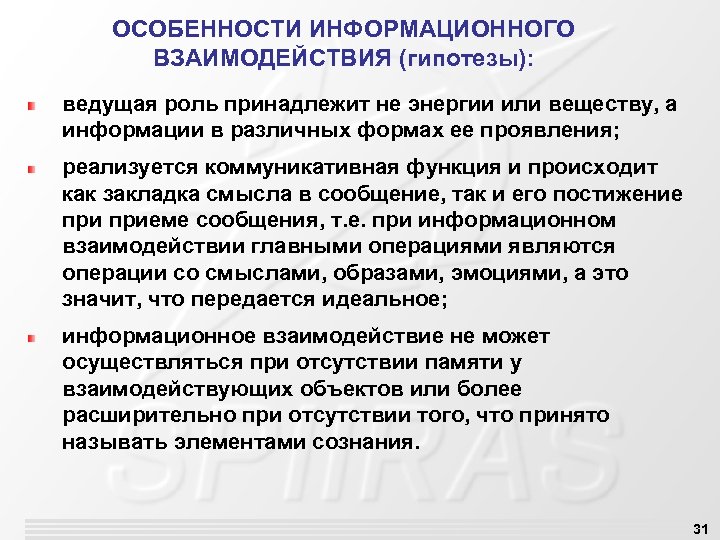 ОСОБЕННОСТИ ИНФОРМАЦИОННОГО ВЗАИМОДЕЙСТВИЯ (гипотезы): ведущая роль принадлежит не энергии или веществу, а информации в