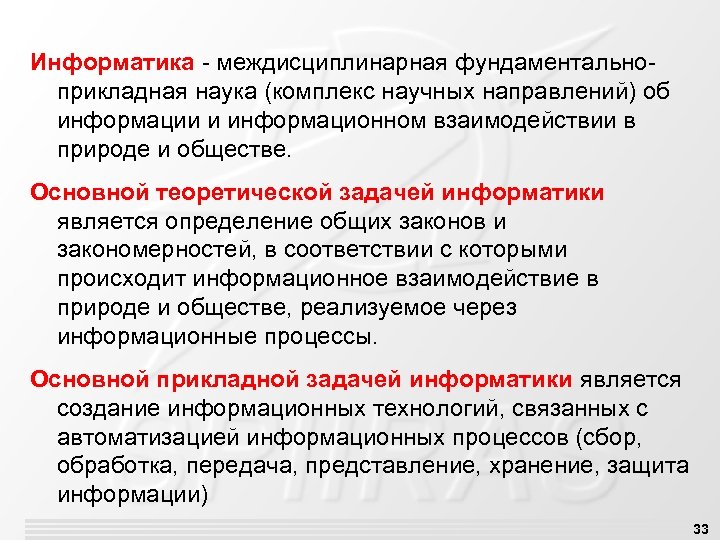Информатика - междисциплинарная фундаментальноприкладная наука (комплекс научных направлений) об информации и информационном взаимодействии в