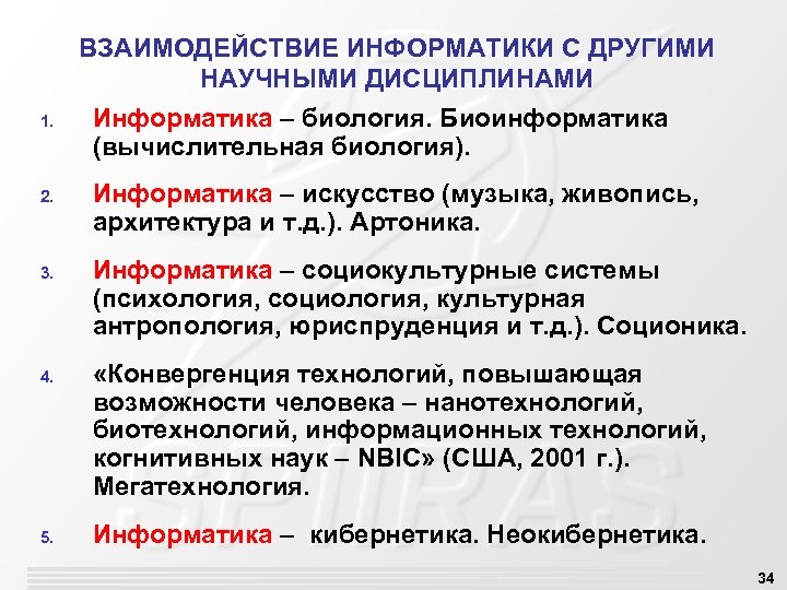 ВЗАИМОДЕЙСТВИЕ ИНФОРМАТИКИ С ДРУГИМИ НАУЧНЫМИ ДИСЦИПЛИНАМИ 1. 2. 3. 4. 5. Информатика – биология.