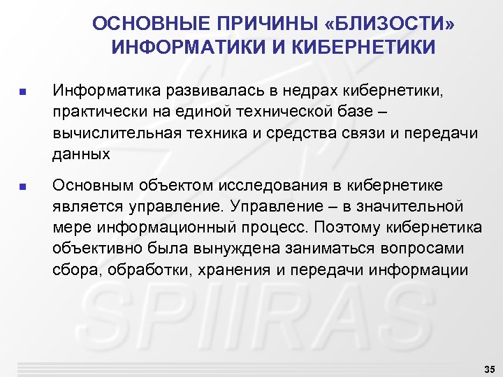 ОСНОВНЫЕ ПРИЧИНЫ «БЛИЗОСТИ» ИНФОРМАТИКИ И КИБЕРНЕТИКИ n n Информатика развивалась в недрах кибернетики, практически