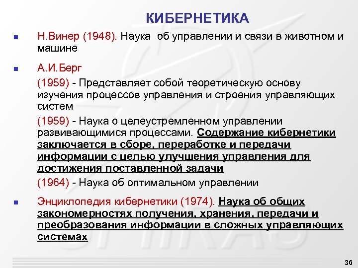 КИБЕРНЕТИКА n n n Н. Винер (1948). Наука об управлении и связи в животном