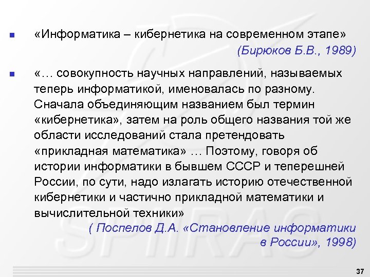 n n «Информатика – кибернетика на современном этапе» (Бирюков Б. В. , 1989) «…