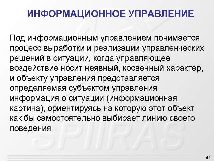 ИНФОРМАЦИОННОЕ УПРАВЛЕНИЕ Под информационным управлением понимается процесс выработки и реализации управленческих решений в ситуации,