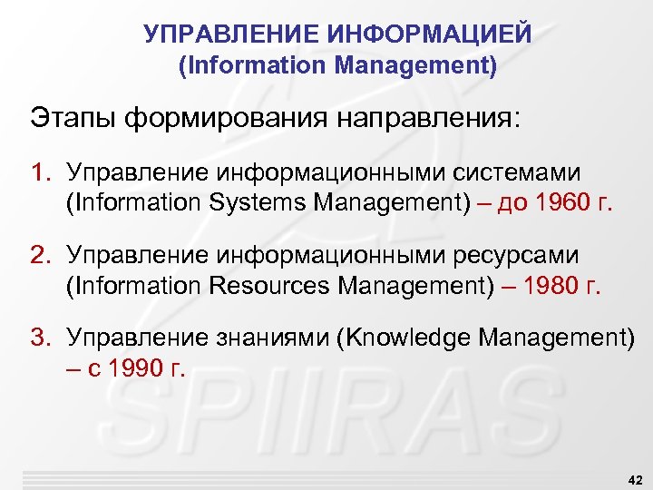 УПРАВЛЕНИЕ ИНФОРМАЦИЕЙ (Information Management) Этапы формирования направления: 1. Управление информационными системами (Information Systems Management)