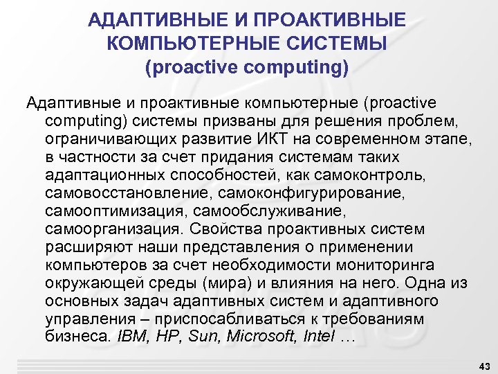АДАПТИВНЫЕ И ПРОАКТИВНЫЕ КОМПЬЮТЕРНЫЕ СИСТЕМЫ (proactive computing) Адаптивные и проактивные компьютерные (proactive computing) системы
