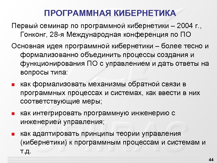 ПРОГРАММНАЯ КИБЕРНЕТИКА Первый семинар по программной кибернетики – 2004 г. , Гонконг, 28 -я