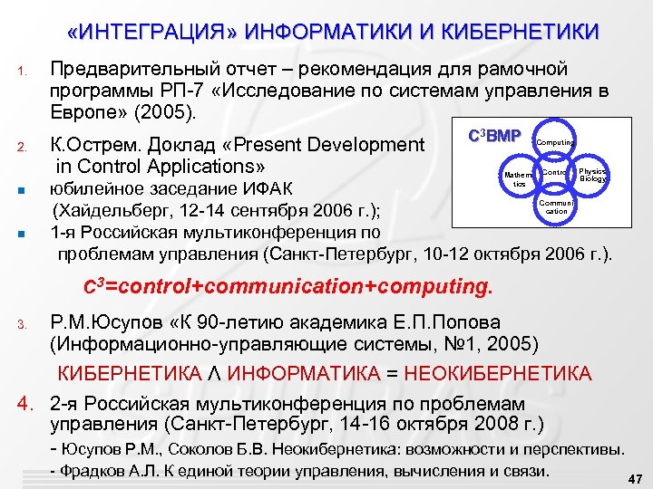  «ИНТЕГРАЦИЯ» ИНФОРМАТИКИ И КИБЕРНЕТИКИ 1. Предварительный отчет – рекомендация для рамочной программы РП-7