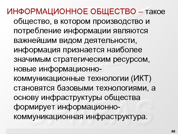 ИНФОРМАЦИОННОЕ ОБЩЕСТВО – такое общество, в котором производство и потребление информации являются важнейшим видом