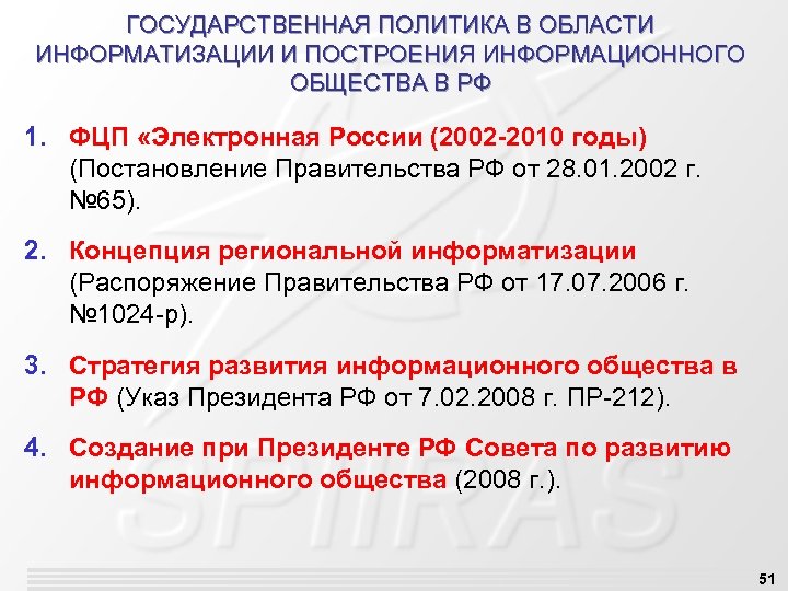 ГОСУДАРСТВЕННАЯ ПОЛИТИКА В ОБЛАСТИ ИНФОРМАТИЗАЦИИ И ПОСТРОЕНИЯ ИНФОРМАЦИОННОГО ОБЩЕСТВА В РФ 1. ФЦП «Электронная