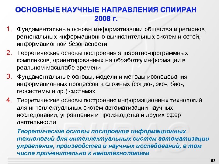 ОСНОВНЫЕ НАУЧНЫЕ НАПРАВЛЕНИЯ СПИИРАН 2008 г. 1. Фундаментальные основы информатизации общества и регионов, региональных