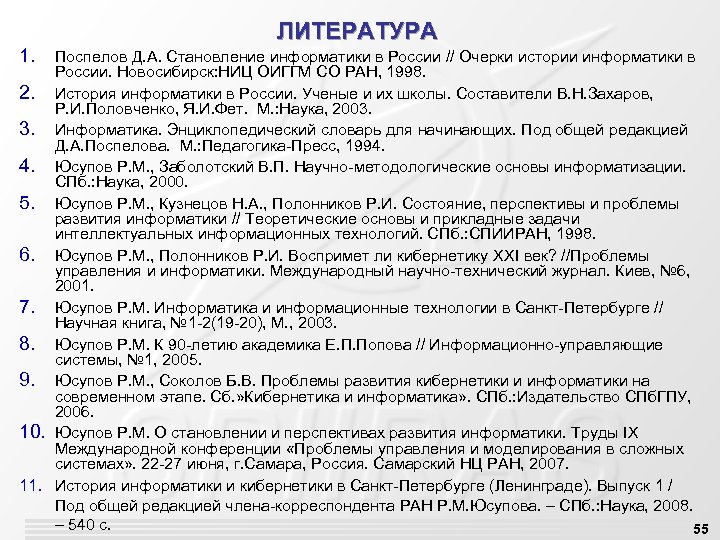 1. ЛИТЕРАТУРА Поспелов Д. А. Становление информатики в России // Очерки истории информатики в
