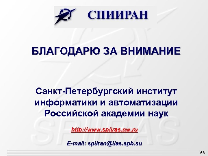 БЛАГОДАРЮ ЗА ВНИМАНИЕ Санкт-Петербургский институт информатики и автоматизации Российской академии наук http: //www. spiiras.