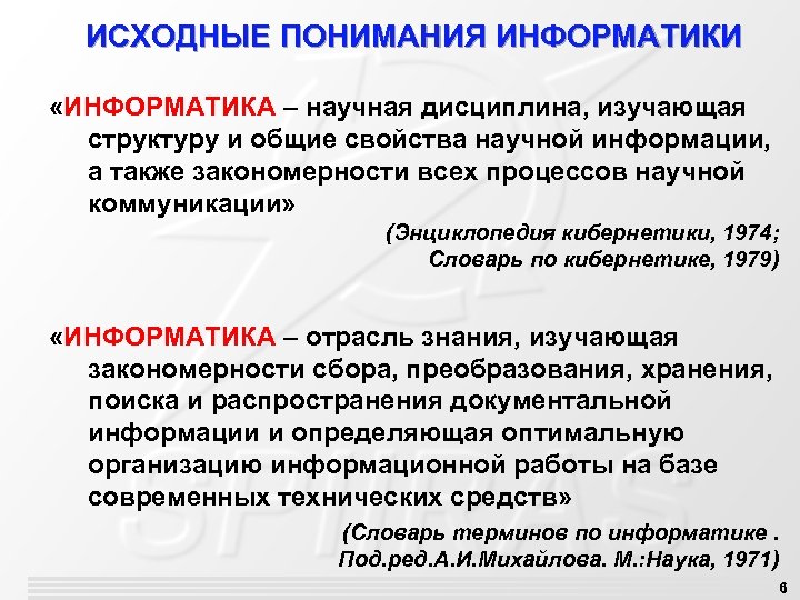 ИСХОДНЫЕ ПОНИМАНИЯ ИНФОРМАТИКИ «ИНФОРМАТИКА – научная дисциплина, изучающая структуру и общие свойства научной информации,