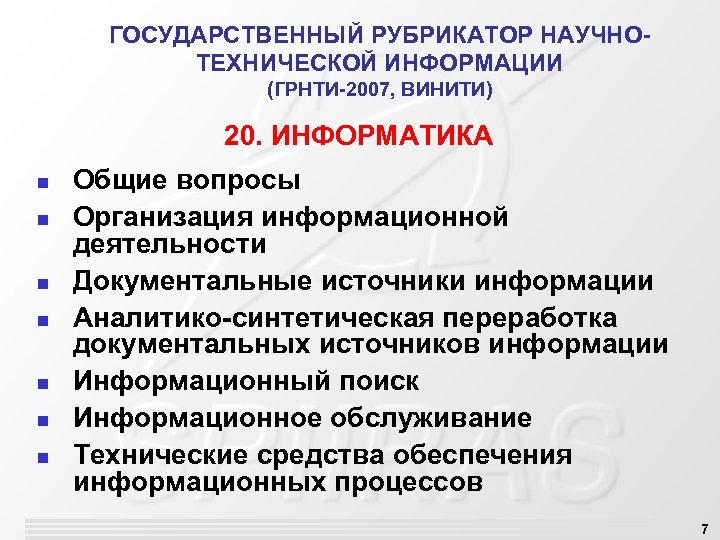 ГОСУДАРСТВЕННЫЙ РУБРИКАТОР НАУЧНОТЕХНИЧЕСКОЙ ИНФОРМАЦИИ (ГРНТИ-2007, ВИНИТИ) 20. ИНФОРМАТИКА n n n n Общие вопросы