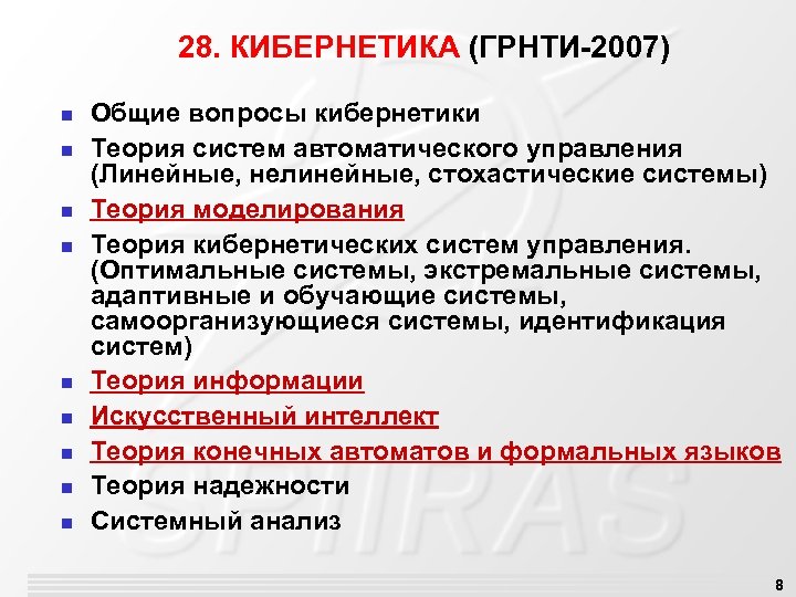 28. КИБЕРНЕТИКА (ГРНТИ-2007) n n n n n Общие вопросы кибернетики Теория систем автоматического
