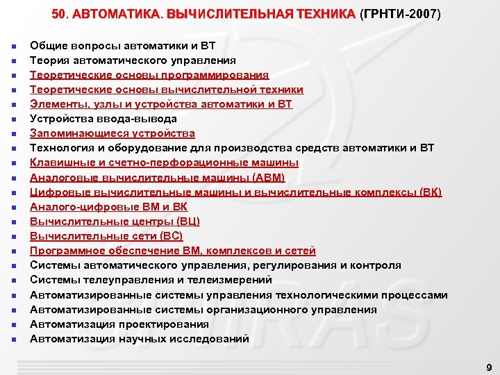 50. АВТОМАТИКА. ВЫЧИСЛИТЕЛЬНАЯ ТЕХНИКА (ГРНТИ-2007) n n n n n n Общие вопросы автоматики