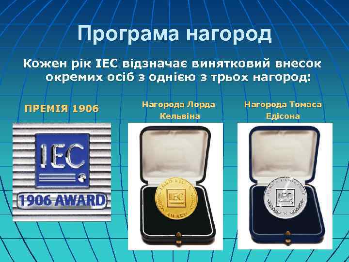 Програма нагород Кожен рік IEC відзначає винятковий внесок окремих осіб з однією з трьох