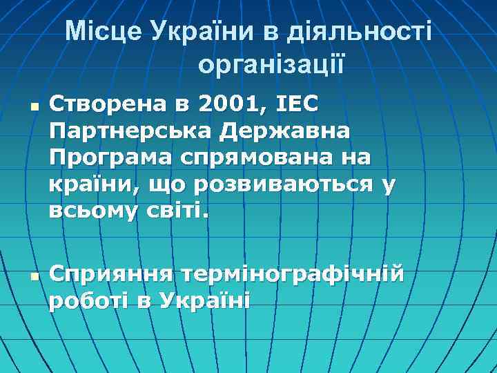 Місце України в діяльності організації n n Створена в 2001, IEC Партнерська Державна Програма