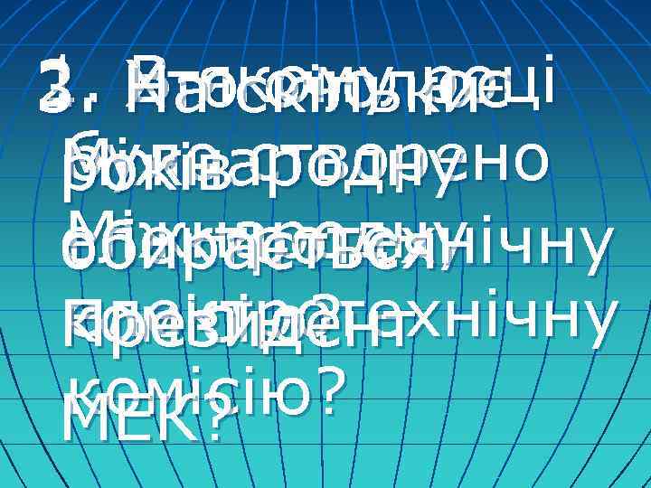 1. В якому році 2. На скільки 3. Хто очолює було Міжнародну років створено