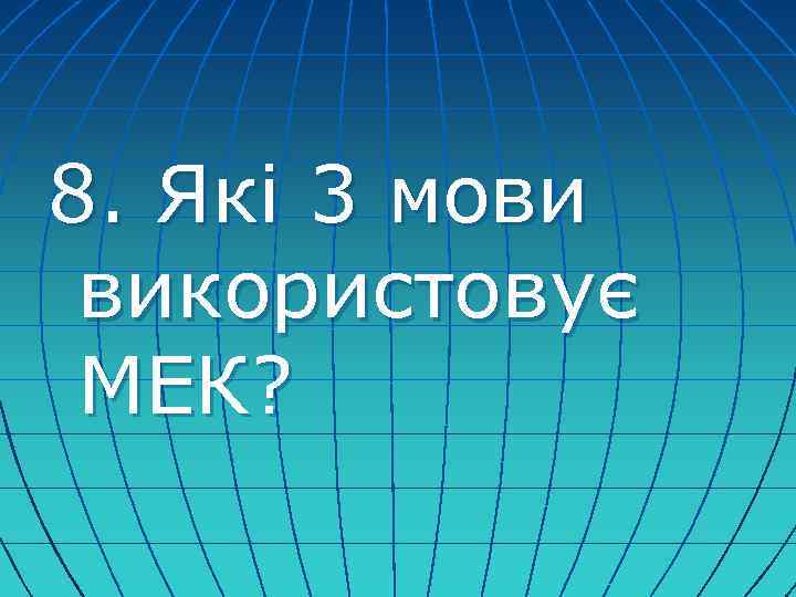 8. Які 3 мови використовує МЕК? 