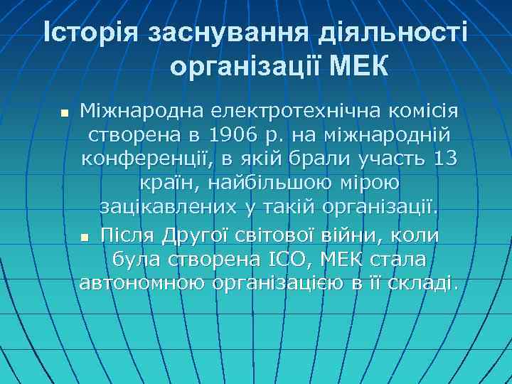 Історія заснування діяльності організації МЕК n Міжнародна електротехнічна комісія створена в 1906 р. на