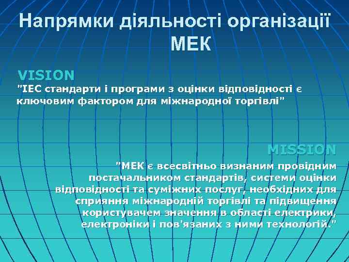 Напрямки діяльності організації МЕК VISION 