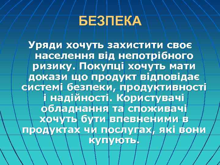 БЕЗПЕКА Уряди хочуть захистити своє населення від непотрібного ризику. Покупці хочуть мати докази що