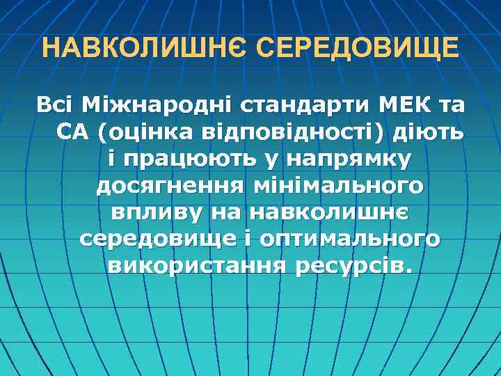 НАВКОЛИШНЄ СЕРЕДОВИЩЕ Всі Міжнародні стандарти МЕК та CA (оцінка відповідності) діють і працюють у