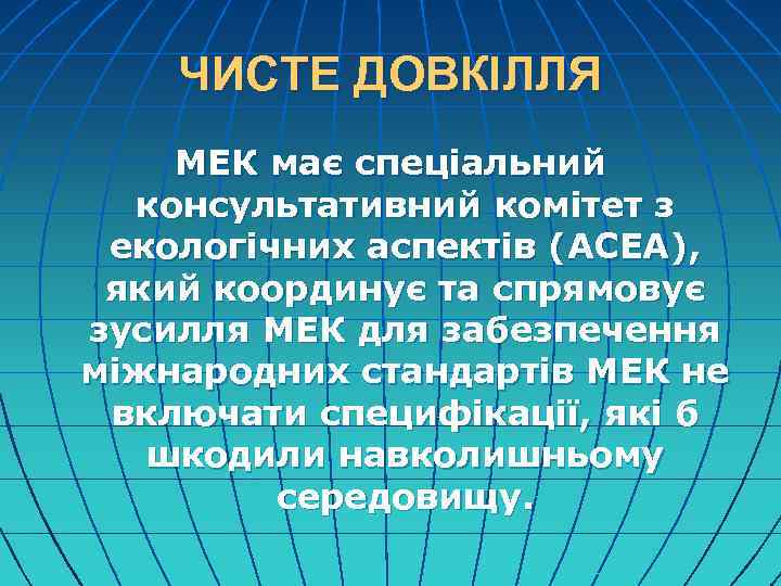 ЧИСТЕ ДОВКІЛЛЯ МЕК має спеціальний консультативний комітет з екологічних аспектів (ACEA), який координує та