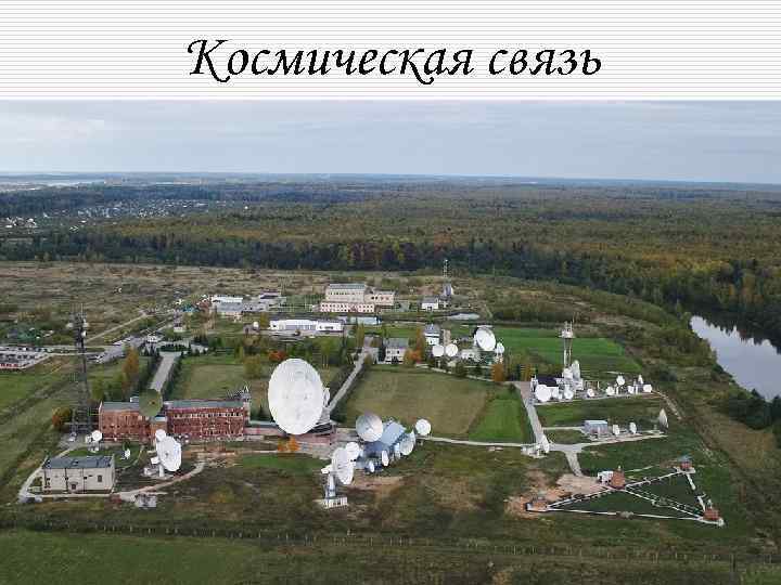 Космическая связь 