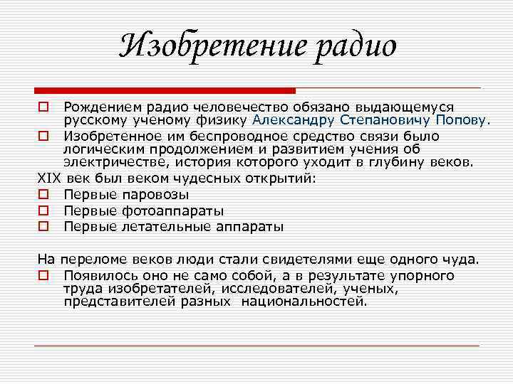 Изобретение радио Рождением радио человечество обязано выдающемуся русскому ученому физику Александру Степановичу Попову. o