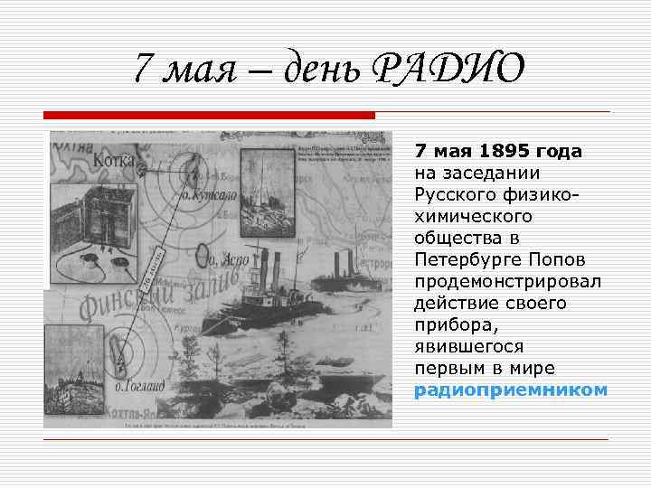 7 мая – день РАДИО 7 мая 1895 года на заседании Русского физикохимического общества