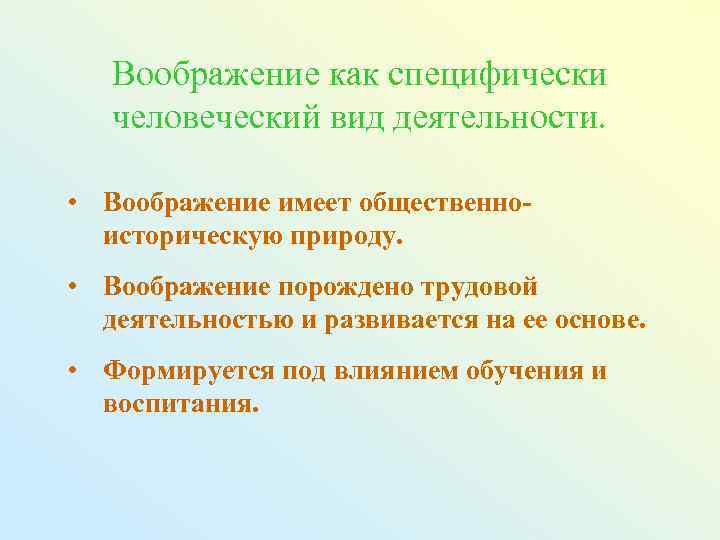 Специфически человеческое. Воображение как специфический вид деятельности. Понятие воображения. Понятие воображения в психологии. Воображение термин.