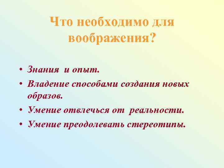 Что необходимо для воображения? • Знания и опыт. • Владение способами создания новых образов.