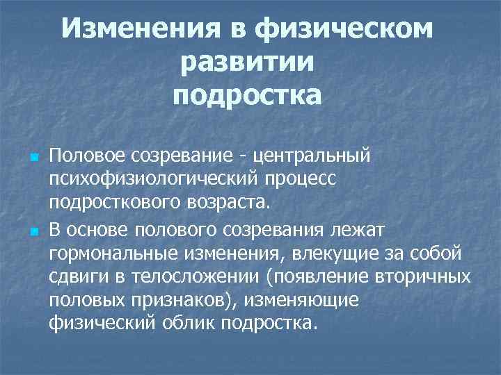 Изменения в физическом развитии подростка n n Половое созревание - центральный психофизиологический процесс подросткового