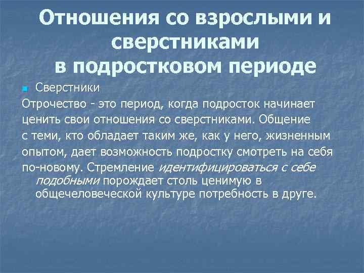 Отношения со взрослыми и сверстниками в подростковом периоде Сверстники Отрочество - это период, когда