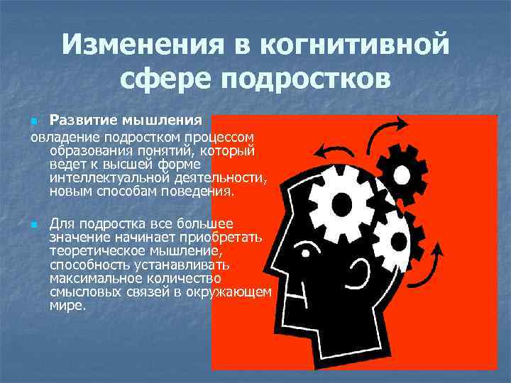 Познавательная сфера подросткового возраста. Изменение в когнитивной сфере подростков. Изменения в когнитивной сфере – это. Когнитивное развитие подростков. Особенности когнитивной сферы подростков.