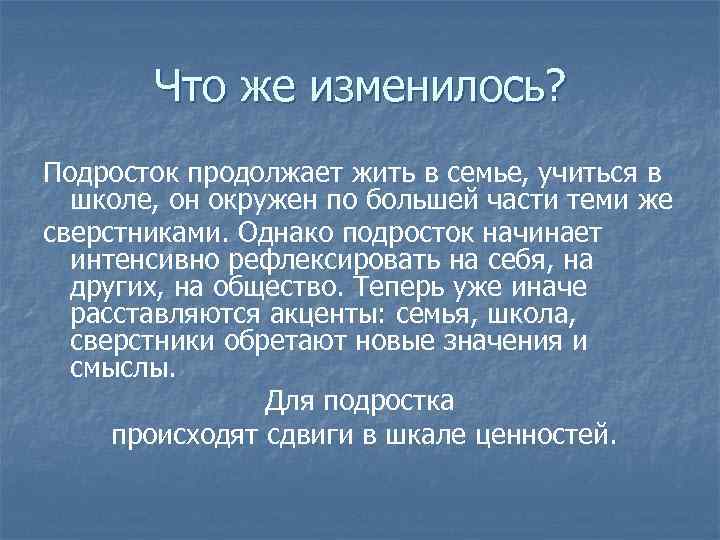 Что же изменилось? Подросток продолжает жить в семье, учиться в школе, он окружен по