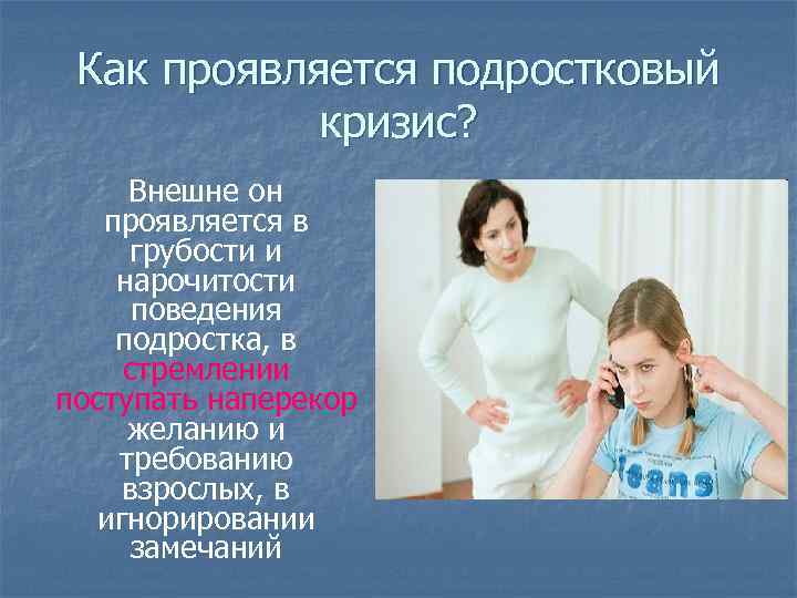 Как проявляется подростковый кризис? Внешне он проявляется в грубости и нарочитости поведения подростка, в